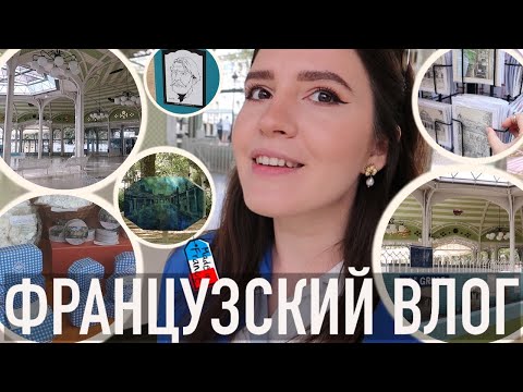 Видео: 💙ВИШИ - ГОРОД ЗНАМЕНИТЫХ СПА🧖🏻‍♀️, ИСТОЧНИКОВ, ШАНЕЛЬ (И НЕМНОГО ЭЛЬФОВ)🧝🏼‍♂️