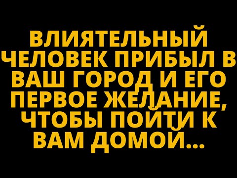 Видео: Влиятельный человек прибыл в ваш город и его первое желание, чтобы пойти к вам домой...