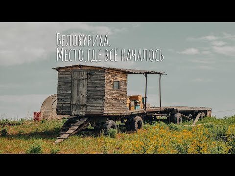 Видео: Белокуриха. Влог из Алтайского края