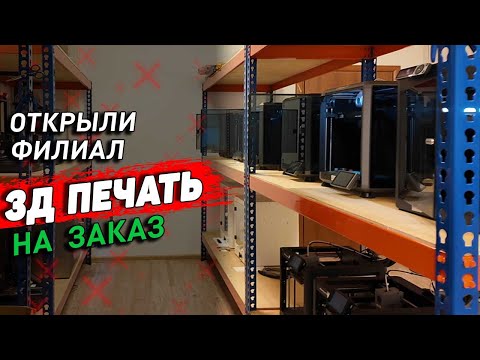 Видео: 3д ферма - Филиал. Расширяем производство на 3д печати