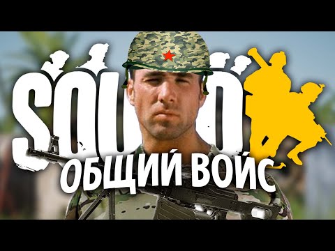 Видео: Общий голосовой чат в Squad