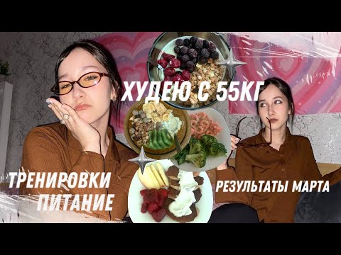 Видео: ХУДЕЮ С 55кг! || 9 || результаты марта, питание, тренировки, etc.