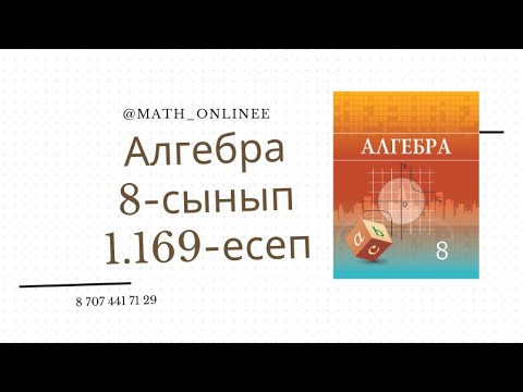Видео: Алгебра 8 сынып 1.169 есеп Теңдеу шешу
