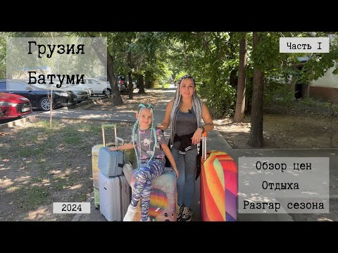 Видео: Где поесть в Батуми 2024. Пляж в Батуми 2024 в разгар сезона!