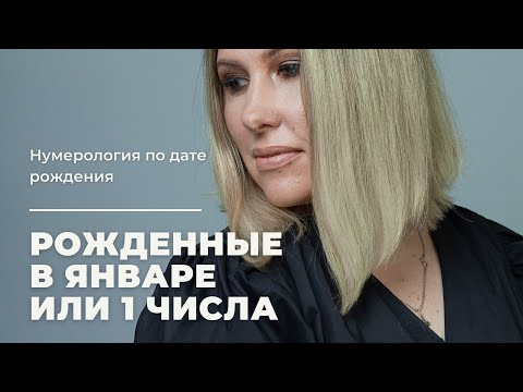Видео: Люди рожденные в январе или 1 числа любого месяца | Нумерология по дате рождения