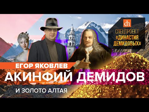 Видео: Акинфий Демидов и золото Алтая/Егор Яковлев