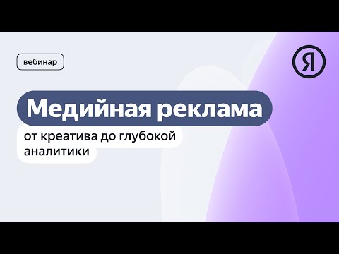 Видео: Медийная реклама: от креатива до глубокой аналитики