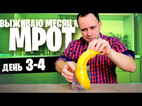 Видео: 3 - 4 день 😱 ВЫЖИВАЮ МЕСЯЦ на МРОТ (ШАУРМА)