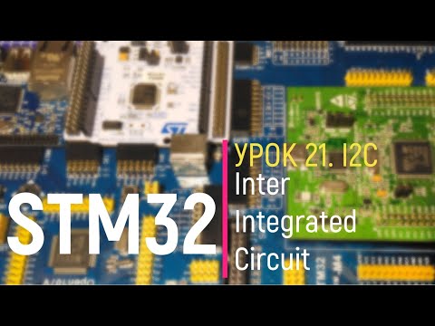 Видео: STM32. Урок 21. I2C. Inter Integrated Circuit. part 1