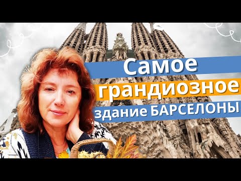 Видео: БАРСЕЛОНА, Испания. Саграда Фамилия / Собор святого семейства снаружи и внутри