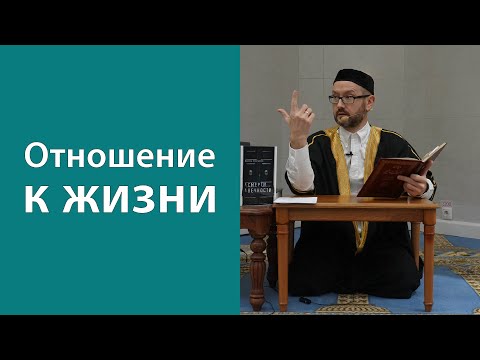 Видео: Отношение к жизни (аш-Шафи‘и)