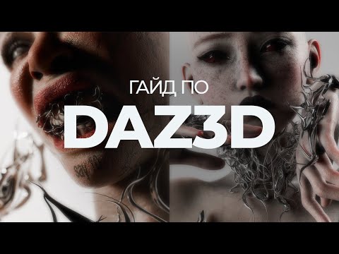 Видео: Гайд по DAZ 3D Studio для новичков