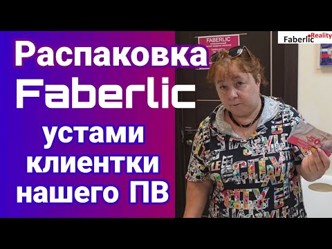 Видео: 🔥 Распаковка заказа Faberlic устами клиентки нашего ПВ.