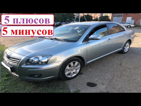 Видео: 5 Плюсов и Минусов TOYOTA AVENSIS (T250)