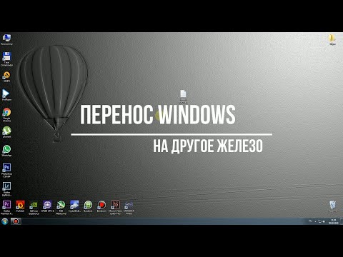 Видео: Перенос системы без переустановки Windows, на другое железо, с сохранением данных и программ.