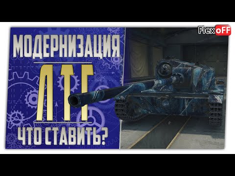 Видео: ЛТГ. Полевая модернизация. Что ставить? World of Tanks.