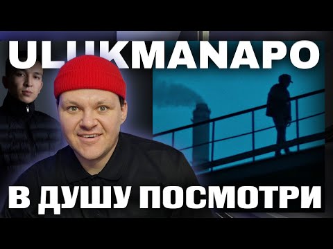 Видео: Ulukmanapo - В душу посмотри | каштанов реакция