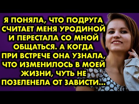 Видео: Я поняла, что подруга считает меня уродиной и перестала со мной общаться.  А когда при встрече она