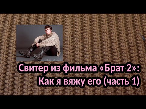 Видео: Свитер из фильма "Брат 2": Как я вяжу его (часть 1)