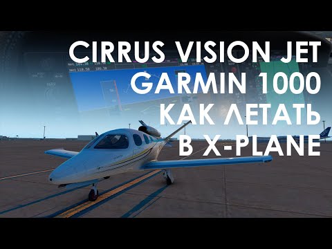 Видео: Cirrus Vision Jet Garmin 1000 как летать в X-Plane
