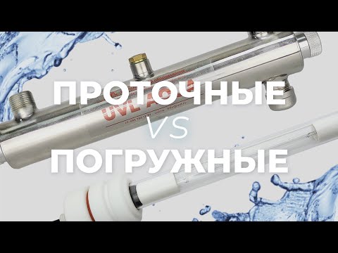 Видео: Чем отличаются погружные УФ стерилизаторы воды от проточных.  Какой выбрать.