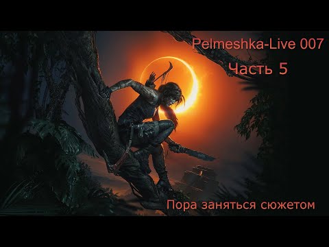 Видео: #Shadow of the Tomb Raider Лара снова спасает мир Часть5 Пора заняться сюжетом