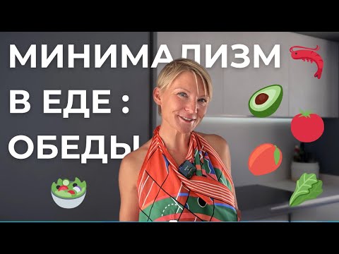 Видео: Обед минималиста: 3 простых и вкусных идеи за 5 минут