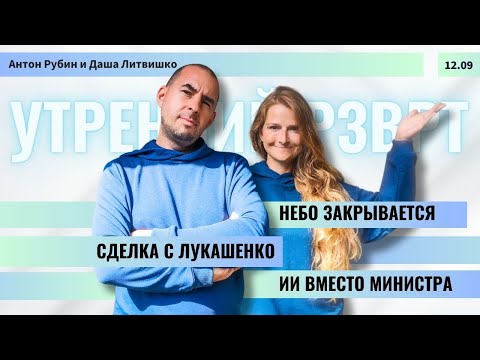 Видео: РЗВРТ | Небо закрывается. Сделка с Лукашенко. ИИ вместо министра. Лейбград. Фридман | 12.09.25