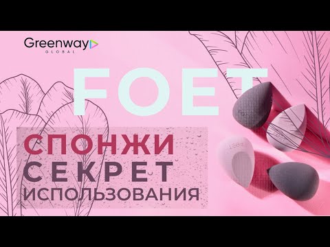 Видео: Как правильно использовать спонжи FOET