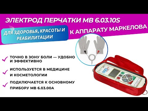 Видео: Электрод Перчатки MB 6.03.10S - терапия для рук и пальцев MB Barbell #электрод #аппаратмаркелова