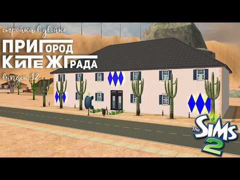 Видео: СТРОЮ РЕСТОРАН С КУХНЕЙ ДЛЯ СОРЕВНОВАНИЙ  В THE SIMS 2