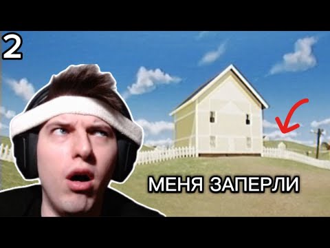 Видео: БЕСКОНЕЧНЫЙ ДОМ 🏠 ПОПАЛ В ЗАКУЛИСЬЕ (БЕКРУМС) СИМУЛЯТОР ХОДЬБЫ - Dreamcore Прохождение ЧАСТЬ 2