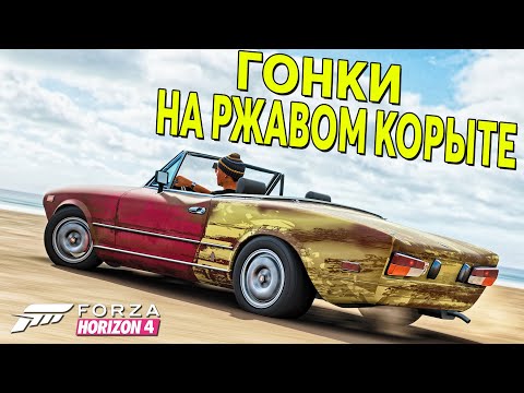 Видео: КУПИЛ РЖАВЫЙ ФИАТ ДЛЯ БИТВЫ АУКЦИОНОВ В FORZA HORZION 4