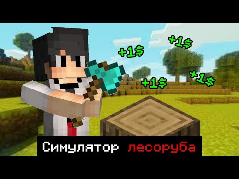 Видео: Майнкрафт, я устроился на работу лесорубом.