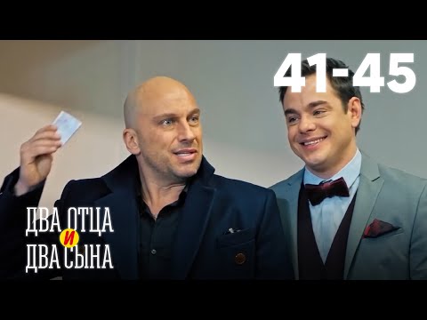 Видео: Два отца и два сына | Сезон 3 | Серии 41–45