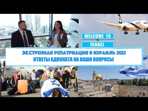 Видео: 🇮🇱ИЗРАИЛЬ🇮🇱 ЭКСТРЕННАЯ РЕПАТРИАЦИЯ В ИЗРАИЛЬ. РАЗГОВОР С АДВОКАТОМ