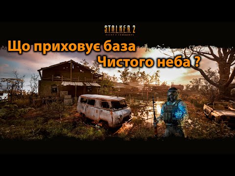Видео: STALKER 2. Що приховує база Чистого неба ?