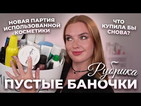 Видео: Рубрика: Пустые баночки! Что я использовала до конца и что повторила бы снова? (или нет)