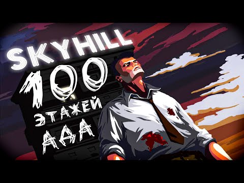 Видео: 100 этажей ада! | Skyhill