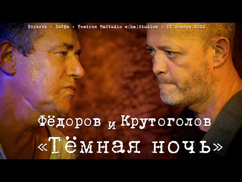 Видео: Леонид Фёдоров и Игорь Крутоголов «Тёмная ночь»