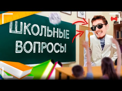 Видео: ШКОЛЬНЫЕ ВОПРОСЫ! 😂| DANONEFLEX, dilblin, stopban, elyaplugg