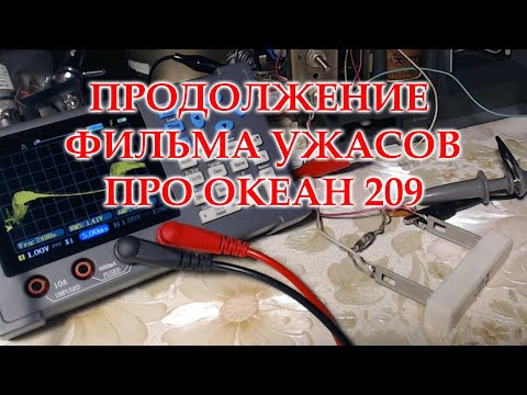 Видео: Перл от хозяина гадости. Океан 209, БП и УНЧ.
