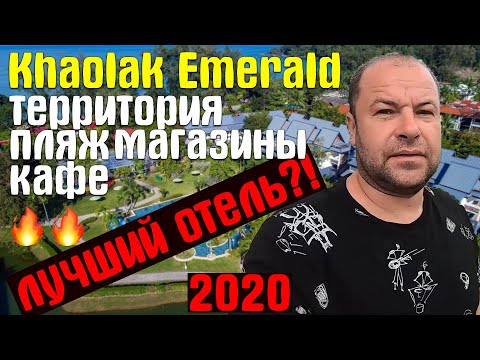 Видео: Khaolak Emerald - Территория, Пляж, Магазины, Кафе, Цены | Отдых в Тайланде, Часть 1 | Декабрь 2019