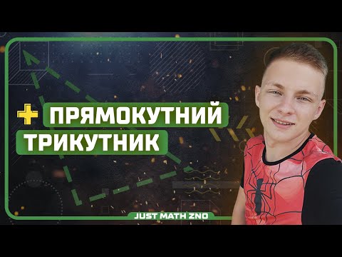 Видео: Прямокутний трикутник: типові завдання | НМТ МАТЕМАТИКА 2024