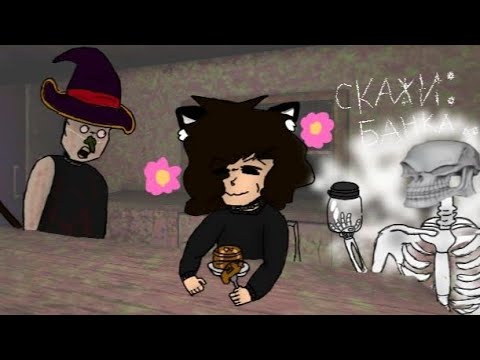 Видео: В гостях у бабки👵🧹