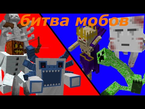 Видео: Майнкрафт, но это битва мобов. Часть 2