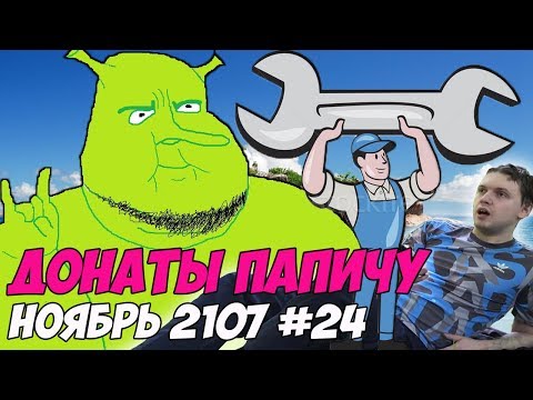 Видео: ШРЕК,БОГДАН И БАБКА! Донаты Папичу. Ноябрь 2107 #24