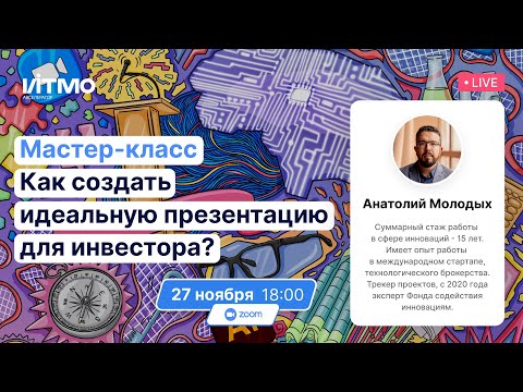 Видео: Мастер-класс: как создать идеальную презентацию для инвестора?