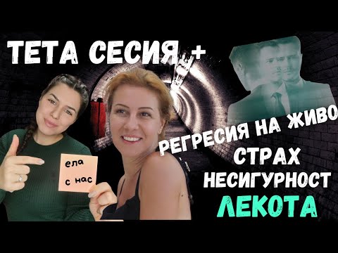 Видео: ЕП 1.ТЕТА СЕСИЯ / Thetahealing сесия и РЕГРЕСИЯ / несигурност / страхове / трансформация / ЛЕКОТА