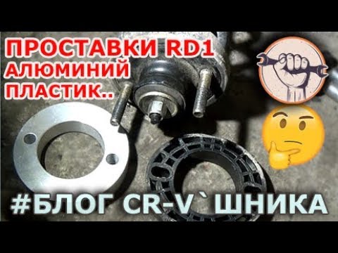 Видео: Блог CR-V`шника - Проставки и CTR сайлентблоки